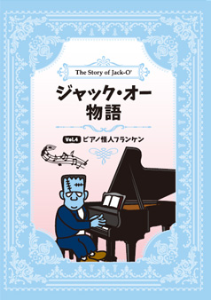 Vol.4 ピアノ怪人フランケン